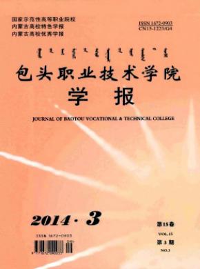 包头职业技术学院学报期刊封面