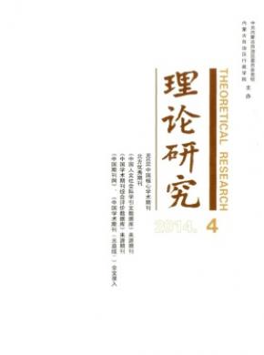 理论研究期刊封面