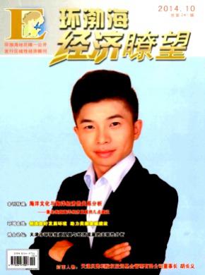环渤海经济瞭望期刊封面