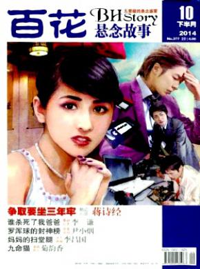 百花悬念故事期刊封面