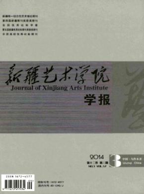 新疆艺术学院学报期刊封面