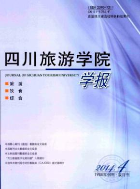 四川旅游学院学报期刊封面