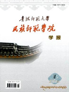 青海师范大学民族师范学院学报期刊封面