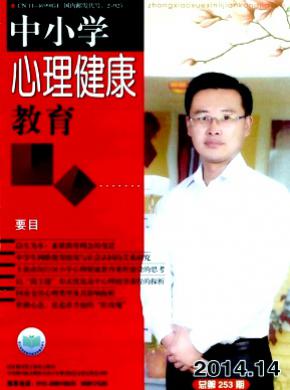 中小学心理健康教育期刊封面