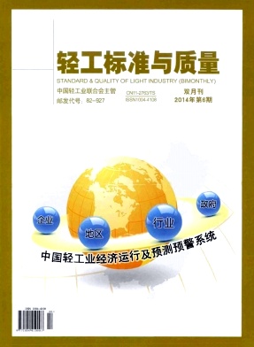 轻工标准质量期刊封面