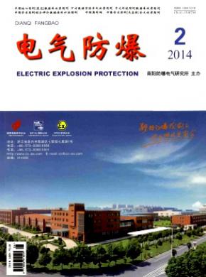 电气防爆期刊封面