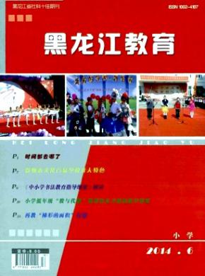 黑龙江教育小学期刊封面