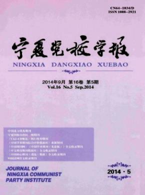 宁夏党校学报期刊封面