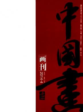 中国画画刊期刊封面