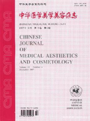 中华医学美容期刊封面
