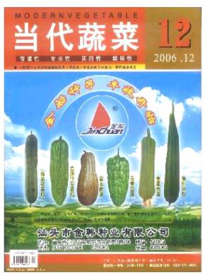 当代蔬菜期刊封面