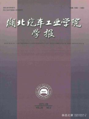 湖北汽车工业学院学报期刊封面