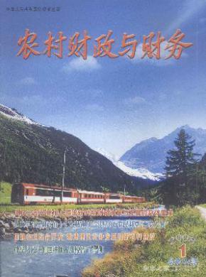 农村财政与财务期刊封面