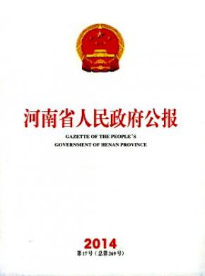 河南省人民政府公报期刊封面