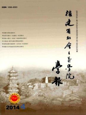 福建省社会主义学院学报期刊封面