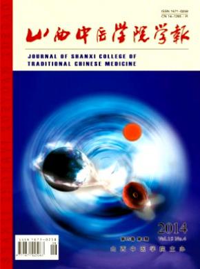 山西中医学院学报期刊封面