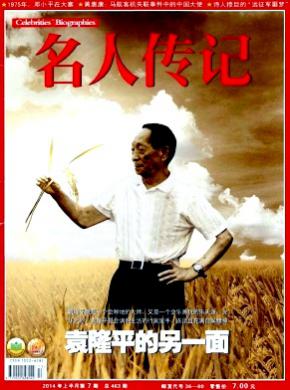 名人传记上半月期刊封面