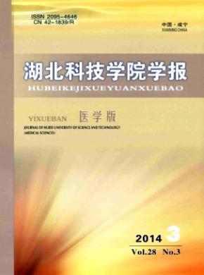 湖北科技学院学报医学版期刊封面