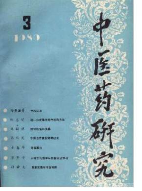 中医药研究期刊封面