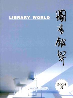 图书馆界期刊封面