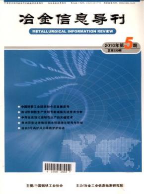 冶金信息导刊期刊封面