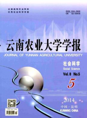 云南农业大学学报社会科学版期刊封面