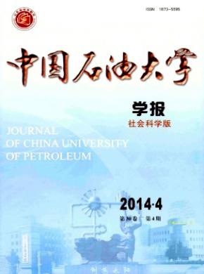 中国石油大学学报社会科学版期刊封面