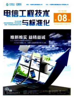 电信工程技术与标准化期刊封面