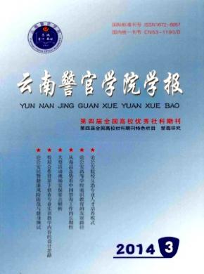 云南警官学院学报期刊封面