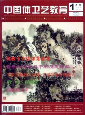 中国体卫艺教育期刊封面
