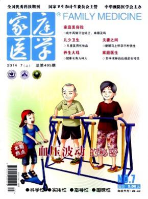 家庭医学期刊封面