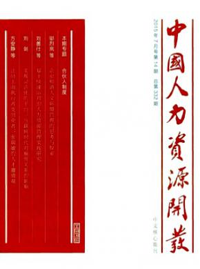 人力资源开发期刊封面