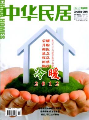 中华民居期刊封面