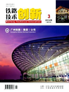 铁路技术创新期刊封面