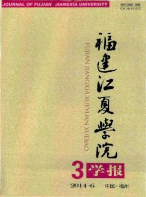 福建江夏学院学报期刊封面