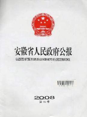 安徽省人民政府公报期刊封面