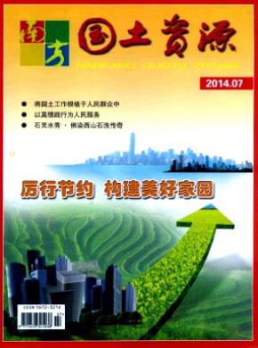 南方国土资源期刊封面