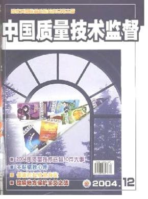 中国技术监督期刊封面