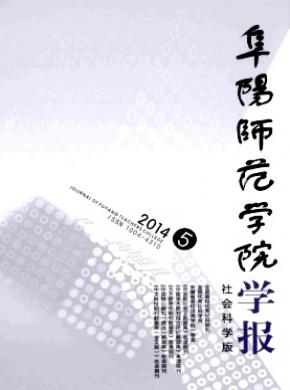 阜阳师范学院学报社会科学版期刊封面
