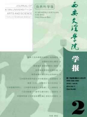 西安文理学院学报自然科学版期刊封面