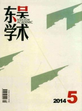 东吴学术期刊封面