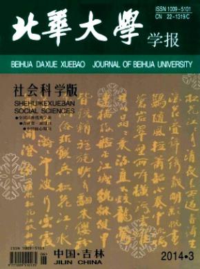 北华大学学报社会科学版期刊封面