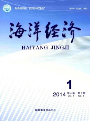 海洋经济期刊封面