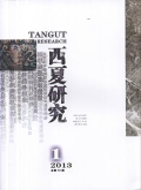 西夏研究期刊封面