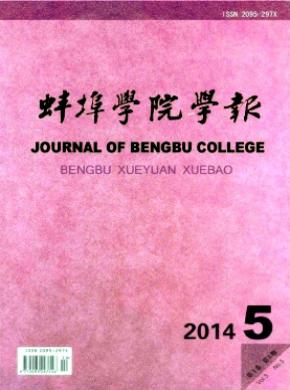 蚌埠学院学报期刊封面