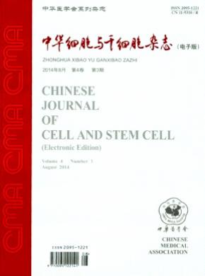 中华细胞与干细胞期刊封面