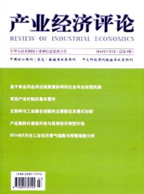 产业经济评论期刊封面