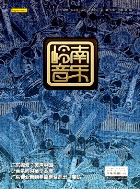 岭南音乐期刊封面