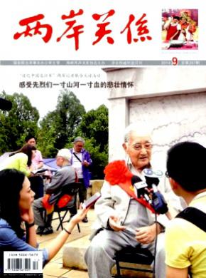 两岸关系期刊封面