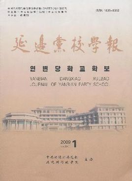 延边党校学院期刊封面